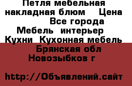 Петля мебельная накладная блюм  › Цена ­ 100 - Все города Мебель, интерьер » Кухни. Кухонная мебель   . Брянская обл.,Новозыбков г.